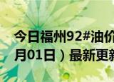 今日福州92#油价调整最新消息（2024年07月01日）最新更新数据