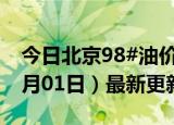 今日北京98#油价调整最新消息（2024年07月01日）最新更新数据