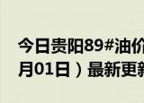 今日贵阳89#油价调整最新消息（2024年07月01日）最新更新数据