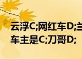 云浮C;网红车D;兰博基尼车牌4个9限量63台车主是C;刀哥D;