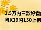 1.5万内三款好看的太子车分享豪爵TR150力帆K19闪150上榜