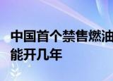 中国首个禁售燃油车时间表出炉看看你的车还能开几年