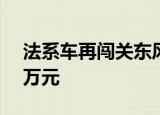 法系车再闯关东风标致新5008起售价17.87万元