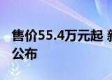 售价55.4万元起 新款保时捷Macan售价正式公布