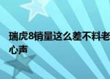 瑞虎8销量这么差不料老司机一针见血说出了4个所有车主的心声