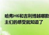 哈弗H6和吉利博越哪款更值得入手&#xFF0C;看看车主们的感受就知道了