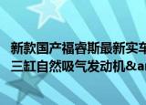 新款国产福睿斯最新实车图曝光&#xFF0C;将搭载1.5L三缸自然吸气发动机&#xFF01;