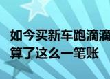 如今买新车跑滴滴一个月能挣多少钱滴滴司机算了这么一笔账