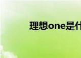 理想one是什么品牌值得购买么