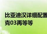 比亚迪汉详细配置出炉综合输出436马力买领克03再等等