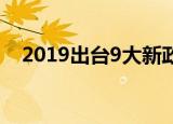 2019出台9大新政对我们买车有什么影响