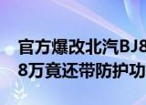 官方爆改北汽BJ80, 外观彪悍不怒自威售88.8万竟还带防护功能