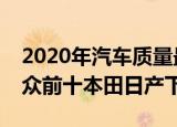 2020年汽车质量最新排名A;丰田屈居第五大众前十本田日产下滑