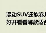 混动SUV还能卷几年这五款混动SUV省油又好开看看哪款适合你