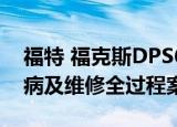 福特 福克斯DPS6 干式双离合变速箱故障通病及维修全过程案例