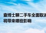 查博士聊二手车全面取消限迁为行业&#x3001;消费者将带来哪些影响