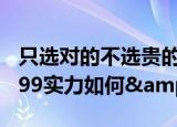 只选对的不选贵的&#xFF0C;一汽奔腾T99实力如何&#xFF1F;