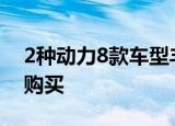 2种动力8款车型丰田卡罗拉哪款车型最值得购买