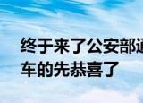 终于来了公安部通知A;买车实行新政策没买车的先恭喜了