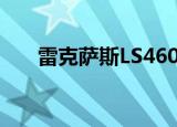 雷克萨斯LS460L实拍颜值帅气更运动