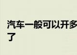 汽车一般可以开多少年关系到很多看完就清楚了