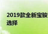 2019款全新宝骏730正式上市提供三种动力选择