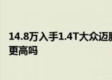 14.8万入手1.4T大众迈腾却被速腾车主鄙视迈腾的级别不是更高吗