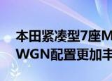 本田紧凑型7座MPV亮相 新一代本田STEP WGN配置更加丰富