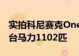 实拍科尼赛克OneA;1车价1175万全球限量6台马力1102匹