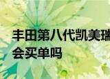 丰田第八代凯美瑞销量破万起售价17.98万你会买单吗