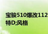 宝骏510爆改112匹马力排量1.5L全车C;杀马特D;风格