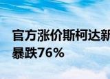 官方涨价斯柯达新柯迪亚克18.69万起售销量暴跌76%