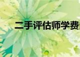 二手评估师学费多少钱到哪里学比较好