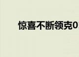 惊喜不断领克01年度小改款即将来袭