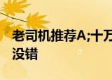 老司机推荐A;十万以内的国产轿车买这5款准没错