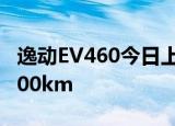 逸动EV460今日上市 售价不足12万/续航超400km