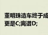 董明珠造车终于成功车标比奥迪还多一环车价更是C;离谱D;