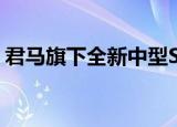 君马旗下全新中型SUV4;4;君马S70正式亮相