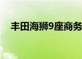 丰田海狮9座商务车 新款进口海狮商务车