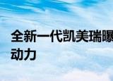 全新一代凯美瑞曝光外观颇具未来感搭载三种动力