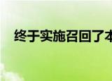 终于实施召回了本田思域还能挽回声誉吗