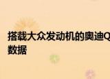 搭载大众发动机的奥迪Q3它的油耗高不高车主们说出了真实数据