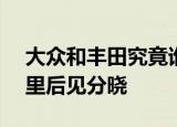 大众和丰田究竟谁更耐用修车师傅A;十万公里后见分晓