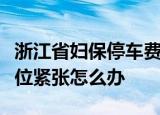 浙江省妇保停车费一天多少钱浙江省妇保停车位紧张怎么办