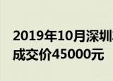 2019年10月深圳车牌竞拍结果出炉个人最低成交价45000元