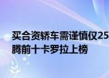 买合资轿车需谨慎仅25款质量达标轩逸&#x3001;速腾前十卡罗拉上榜