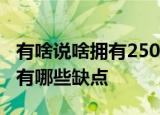 有啥说啥拥有250多万车主的吉利帝豪系到底有哪些缺点