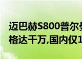 迈巴赫S800普尔曼实拍,顶级富豪专属座驾价格达千万,国内仅1台