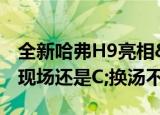 全新哈弗H9亮相&#xFF5C;是大型升级现场还是C;换汤不换药D;