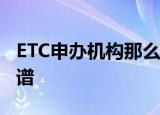 ETC申办机构那么多银行支付宝微信哪个更靠谱